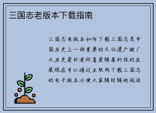三国志老版本下载指南