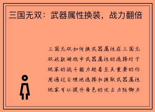 三国无双：武器属性换装，战力翻倍