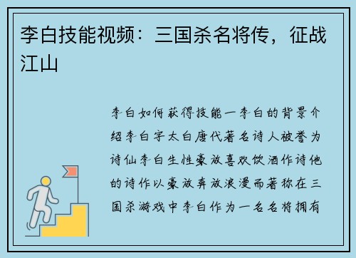 李白技能视频：三国杀名将传，征战江山