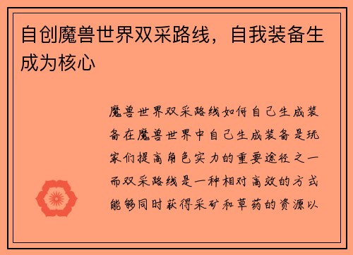自创魔兽世界双采路线，自我装备生成为核心