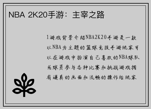 NBA 2K20手游：主宰之路