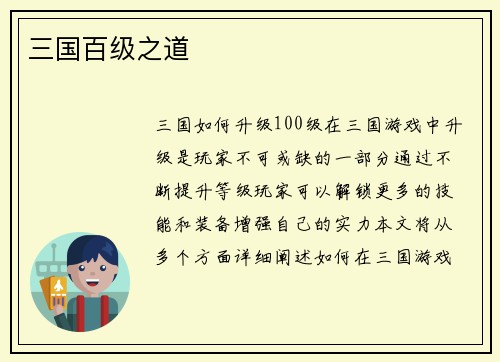 三国百级之道