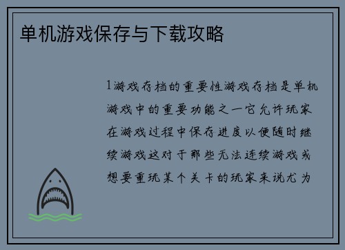 单机游戏保存与下载攻略