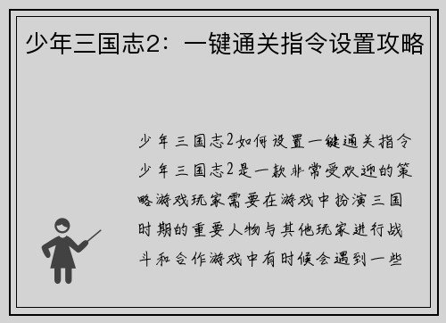少年三国志2：一键通关指令设置攻略