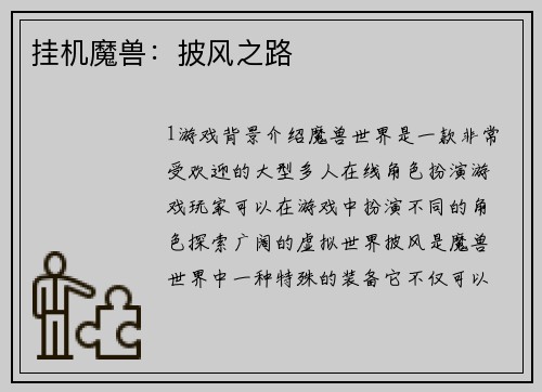 挂机魔兽：披风之路