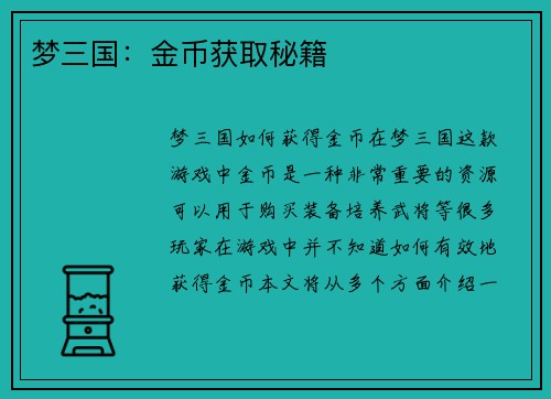 梦三国：金币获取秘籍