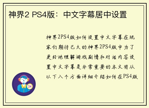 神界2 PS4版：中文字幕居中设置