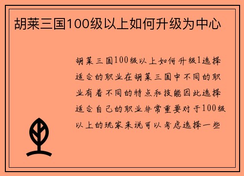 胡莱三国100级以上如何升级为中心