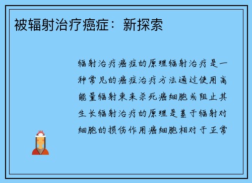 被辐射治疗癌症：新探索