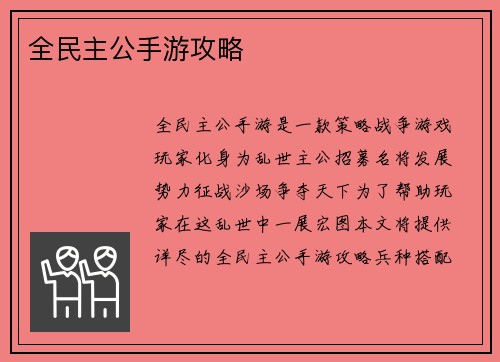 全民主公手游攻略