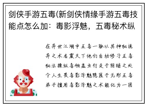 剑侠手游五毒(新剑侠情缘手游五毒技能点怎么加：毒影浮魅，五毒秘术纵横乱世)