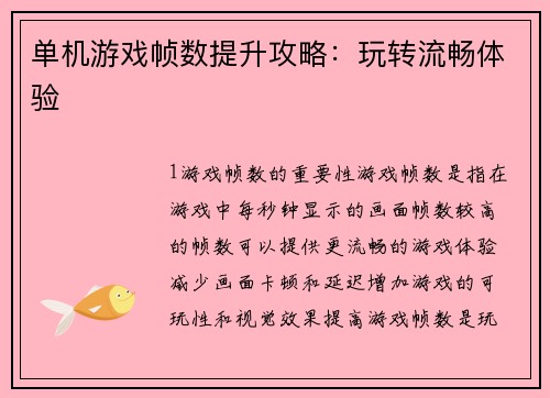单机游戏帧数提升攻略：玩转流畅体验