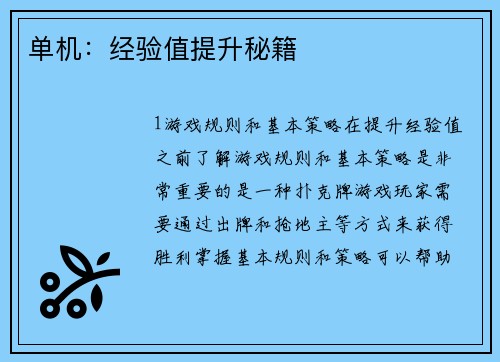 单机：经验值提升秘籍