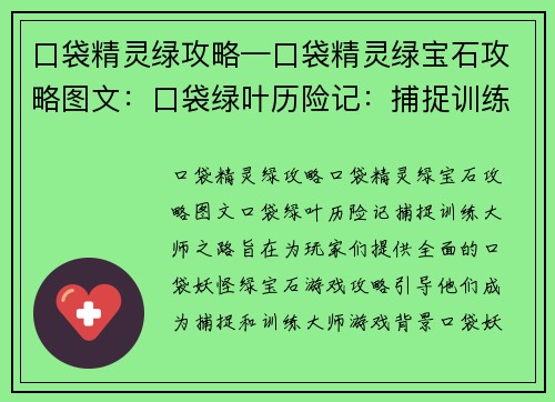 口袋精灵绿攻略—口袋精灵绿宝石攻略图文：口袋绿叶历险记：捕捉训练大师之路