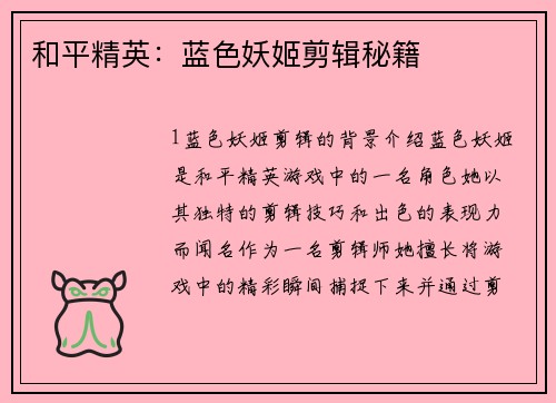 和平精英：蓝色妖姬剪辑秘籍