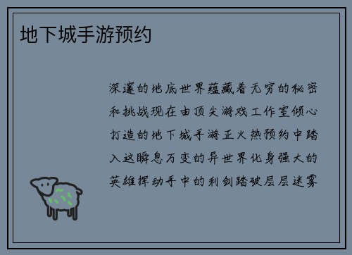 地下城手游预约