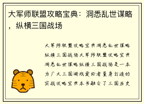 大军师联盟攻略宝典：洞悉乱世谋略，纵横三国战场