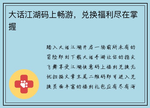 大话江湖码上畅游，兑换福利尽在掌握