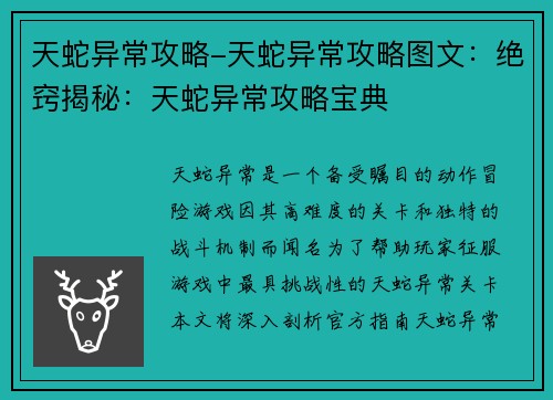 天蛇异常攻略-天蛇异常攻略图文：绝窍揭秘：天蛇异常攻略宝典