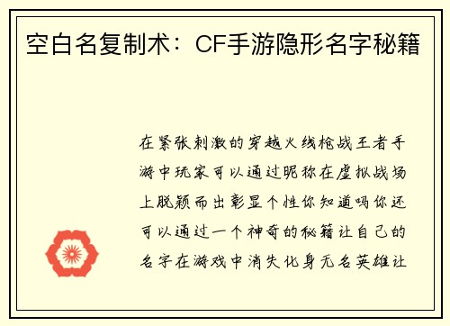 空白名复制术：CF手游隐形名字秘籍