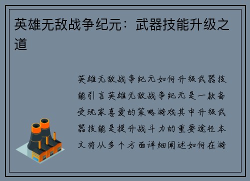 英雄无敌战争纪元：武器技能升级之道